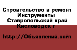 Строительство и ремонт Инструменты. Ставропольский край,Кисловодск г.